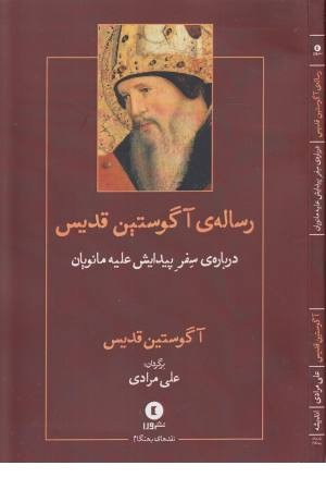 رساله آگوستین قدیس رساله آگوستین قدیس