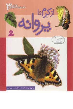 داستان دگرگونی 3 ( از کرم تا پروانه)