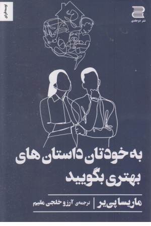 به خودتان داستان های بهتری بگویید