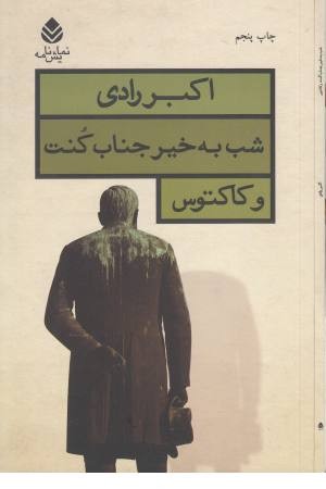 شب به خیر جناب کنت و کاکتوس