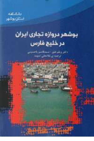 دانشنامه استان بوشهر