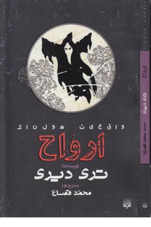 واقعیت هولناک (ارواح) واقعیت هولناک (ارواح)