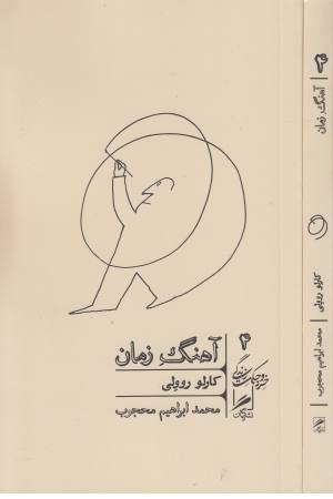 آهنگ زمان (خرد و حکمت زندگی 4) آهنگ زمان (خرد و حکمت زندگی 4)