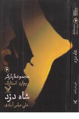 مجموعه پارکر 6 (شاه دزد)