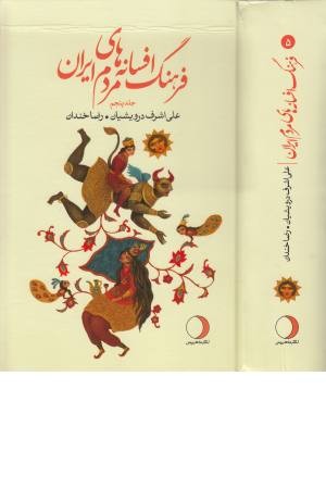فرهنگ افسانه های مردم ایران 5