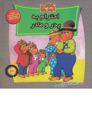 خانواده خرس ها 57 (احترام به پدر و مادر)