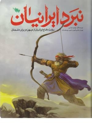 نبرد ایرانیان (روایت دفاع ایرانیان از میهن در برابر دشمنان)