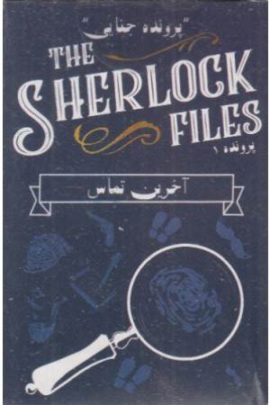 بسته بازی کارتی آخرین تماس: پرونده شرلوک 1(the sherlock files)