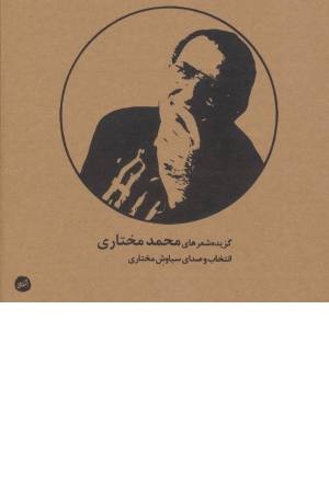 کتاب سخنگو گزیده شعرهای محمد مختاری