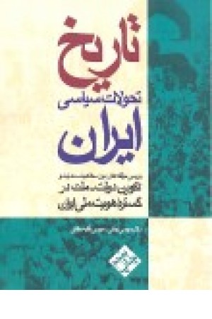 تاریخ تحولات سیاسی ایران - شومیز