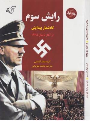 رایش سوم 1 (گاه شمار پیدایش،از آغاز تا سال 1935)