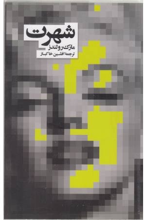 شهرت (یک رمان در 9 داستان)