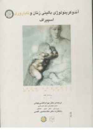 آندوکرینولوژی بالینی زنان و ناباروری اسپیراف...(2ج) آندوکرینولوژی بالینی زنان و ناباروری اسپیراف...(2ج)