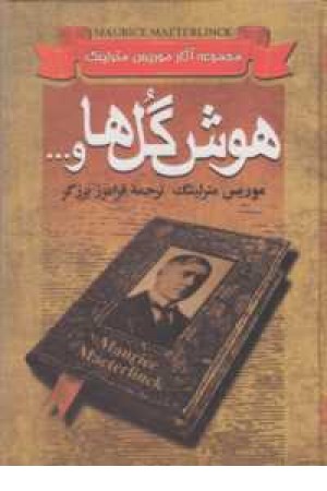 مجموعه آثار موریس مترلینگ