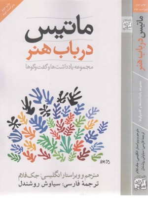 ماتیس در باب هنر