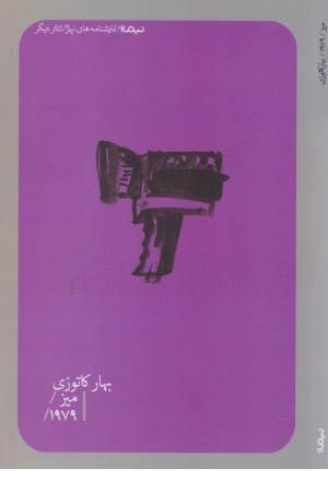 میز / 1979