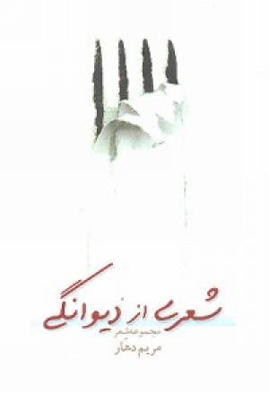 شعری از دیوانگی