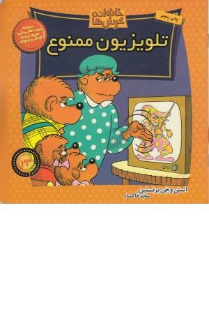 خانواده خرس ها 23 (تلویزیون ممنوع)