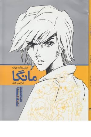 هنرمندان جوان مانگا طراحی می کنند