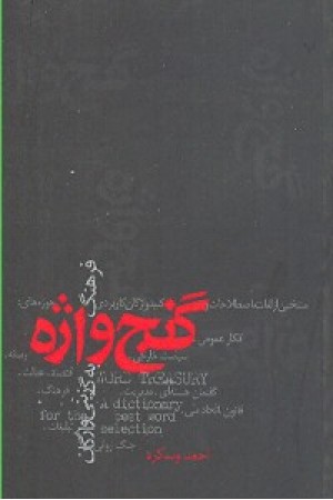 گنج واژه - فرهنگ به گزینی واژگان