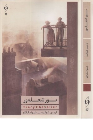 نور شعله ور