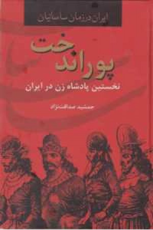 ایران در زمان ساسانیان (پوراندخت . نخستین پادشاه زن در ایران)