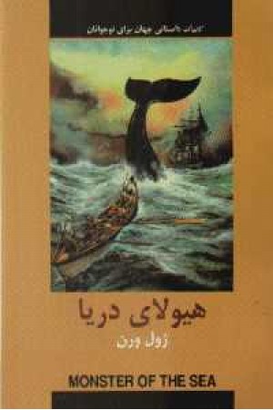 ادبیات داستانی جهان (هیولای دریا)