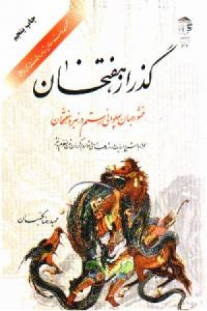 گذر از هفت خوان رستم