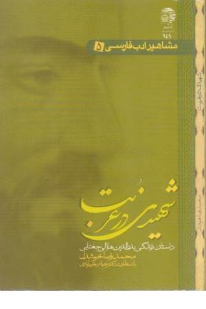 مشاهیر ادب فارسی 5