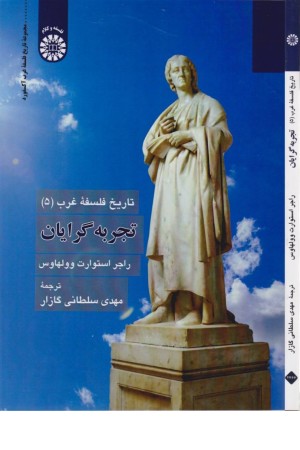 تاریخ فلسفه غرب 5 (تجربه گرایان)