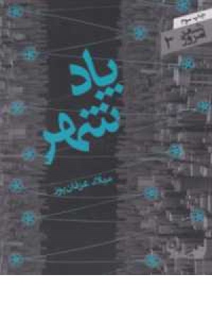 شعر امروز 3 (پاد شهر)