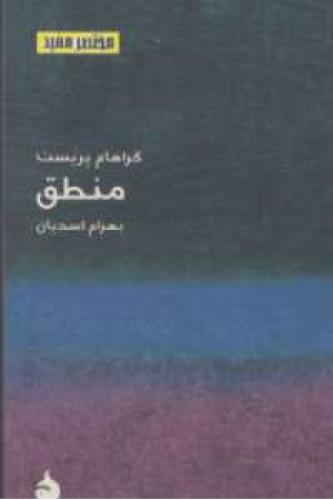 منطق (مختصر مفید 3)