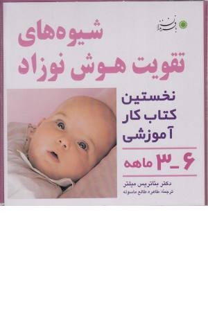 شیوه های تقویت هوش نوزاد6-3