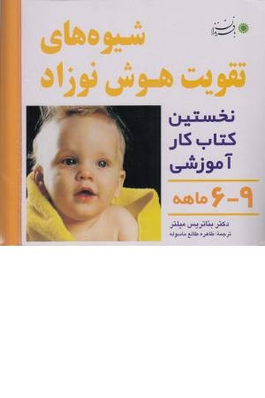 شیوه های تقویت هوش نوزاد9-6