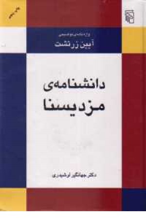 دانشنامه ی مزدیسنا