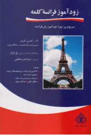 زودآموز فرانسه کلمه +cd