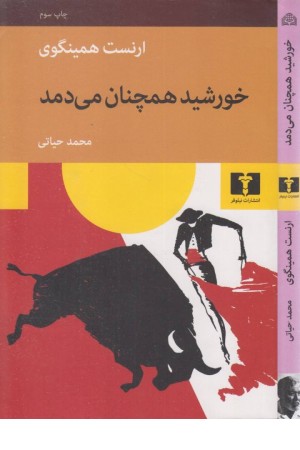 خورشید همچنان می دمد خورشید همچنان می دمد
