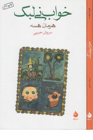 خواب نی لبک(شمیز،رقعی،ماهی)