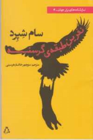 نمایشنامه های برتر جهان 4 (نفرین طبقه گرسنه)