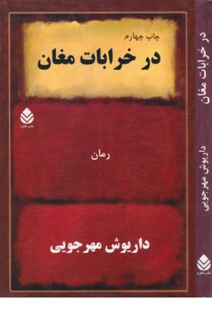 در خرابات مغان