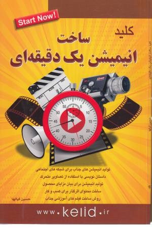 کلید ساخت انیمیشن یک دقیقه ای کلید ساخت انیمیشن یک دقیقه ای