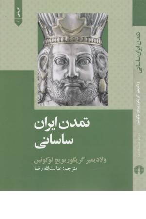 تمدن ایران ساسانی