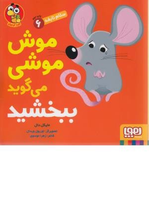 سلام نابغه 6 (موش موشی می گوید ببخشید)