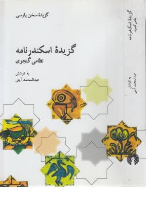 گزیده اسکندرنامه نظامی گنجوی (گزیده سخن پارسی)