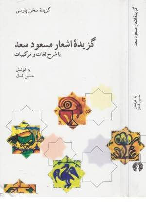 گزیده اشعار مسعود سعد (با شرح لغات و ترکیبات)