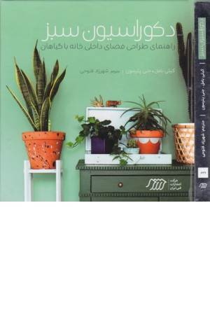 دکوراسیون سبز (راهنمای طراحی فضای داخلی خانه با گیاهان)