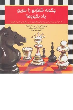 چگونه شطرنج را سریع یاد بگیریم