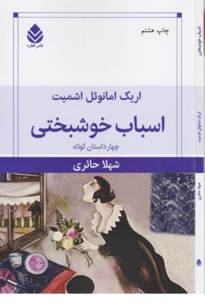 اسباب خوشبختی (چهار داستان کوتاه)