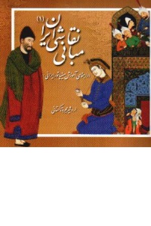 مبانی نقاشی ایران (1)