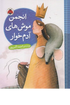 انجمن موش های آدم خوار